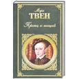 russische bücher: Твен М. - Принц и нищий. Янки из Коннектикута при дворе короля Артура