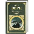 russische bücher: Верн Ж. - Таинственный остров. С Земли на Луну