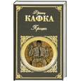 russische bücher: Кафка.Ф - Процесс