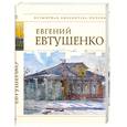 russische bücher: Евтушенко Е. - Евгений Евтушенко. Стихотворения
