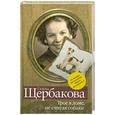 russische bücher: Щербакова Г. - Трое в доме, не считая собаки