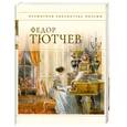russische bücher: Тютчев Ф. - Федор Тютчев. Стихотворения