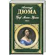 russische bücher: Дюма.А - Граф Монте-Кристо. В 2 томах. Том 2