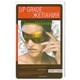 russische bücher: Машкова Д. - Up grade желания