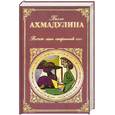 russische bücher: Ахмадулина Б.А. - Влечет меня старинный слог