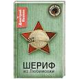 russische bücher: Иванов Д - Шериф из Любимовки