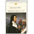 russische bücher: Дюма А. - Граф Монте-Кристо. Том II