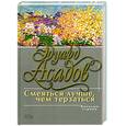 russische bücher: Асадов Э. - Смеяться лучше, чем терзаться. Веселые строки