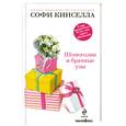 russische bücher: Кинселла С. - Шопоголик и брачные узы