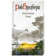 russische bücher: Брэдбери Р. - Золотые яблоки солнца