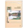 russische bücher: Есенин С. - Стихотворения и поэмы