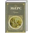 russische bücher: Эберс Г. - Серапис