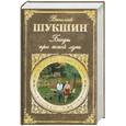 russische bücher: Шукшин В. - Беседы при ясной луне