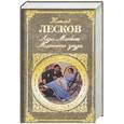 russische bücher: Лесков Н. - Леди Макбет Мценского уезда