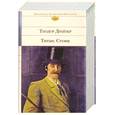 russische bücher: Драйзер Т. - Титан. Стоик