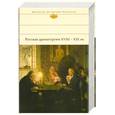 russische bücher:  - Русская драматургия XVIII-XIX вв.