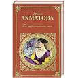 russische bücher: Ахматова А. - От царскосельских лип: Поэзия и проза