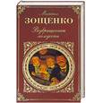 russische bücher: Зощенко М. - Возвращенная молодость