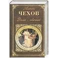 russische bücher: Чехов А. - Дама с собачкой