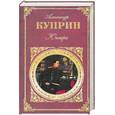 russische bücher: Куприн А. - Юнкера