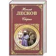russische bücher: Лесков Н. - Соборяне