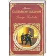 russische bücher: Салтыков-Щедрин М. - Господа Головлевы