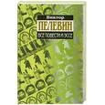 russische bücher: Пелевин В. - Все повести и эссе