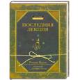 russische bücher: Пауш Р. - Последняя лекция