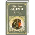 russische bücher: Хаггард Г. - Клеопатра. Она
