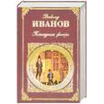 russische bücher: Иванов В. - Похождения факира