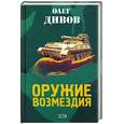 russische bücher: Дивов О. - Оружие Возмездия