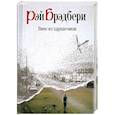 russische bücher: Брэдбери Р. - Вино из одуванчиков