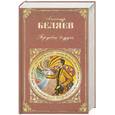russische bücher: Беляев А. - Продавец воздуха. Повести и рассказы