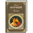 russische bücher: Мирный П. - Гулящая