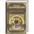 russische bücher: Гиляровский В. - Москва и москвичи