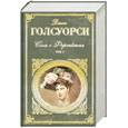 russische bücher: Голсуорси Дж. - Сага о Форсайтах. Том 1