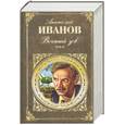 russische bücher: Иванов А. - Вечный зов. Том 2