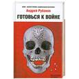 russische bücher: Рубанов А. - Готовься к войне!