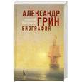 russische bücher: Варламов А - Александр Грин. Биография
