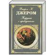 russische bücher: Джером К. Джером - Пирушка с привидениями