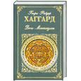 russische bücher: Хаггард Г. - Дочь Монтесумы