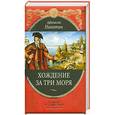 russische bücher: Никитин А. - Хождение за три моря
