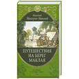 russische bücher: Миклухо-Маклай Н. - Путешествияя на берег Маклая