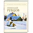 russische bücher: Рубцов Н. - Стихотворения. Николай Рубцов