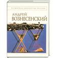 russische bücher: Вознесенский А. - Стихотворения. Андрей Вознесенский