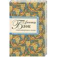 russische bücher: Блок А. - Стихотворения и поэмы. Александер Блок
