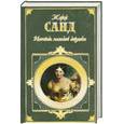 russische bücher: Санд Ж. - Исповедь молодой девушки