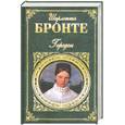 russische bücher: Бронте Ш. - Городок