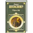 russische bücher: Шекспир У. - Король Лир