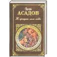russische bücher: Асадов Э. - Не проходите мимо любви: Поэзия и проза